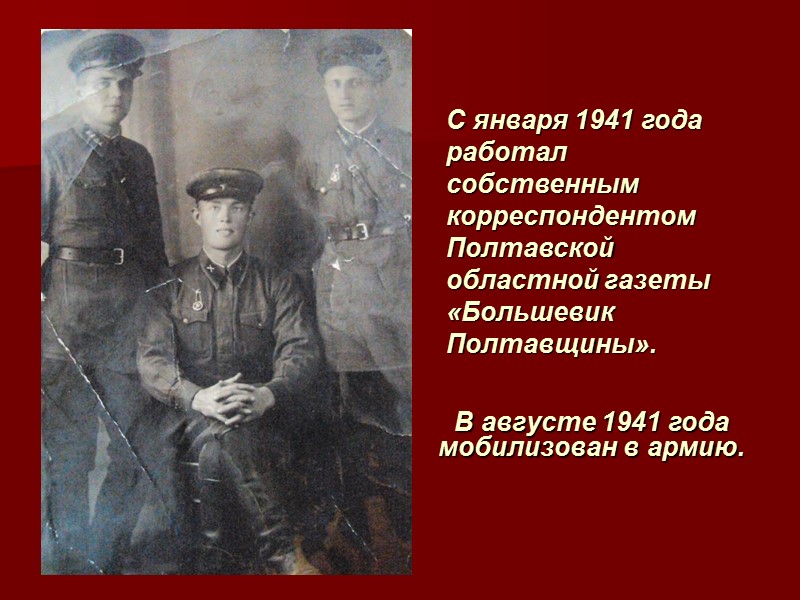 В августе 1941 года мобилизован в армию.  С января 1941 года работал собственным